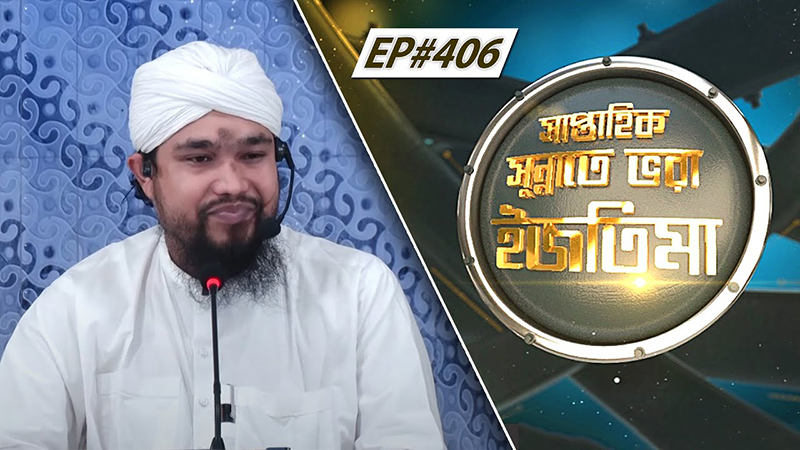 Saptahik Sunnate Bhora Ijtima Ep#406 সাপ্তাহিক সুন্নাতে ভরা ইজতিমা